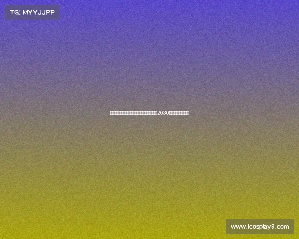 马竞后卫莫里尼奥加盟比利亚雷亚尔签约至2030年正式开启新篇章