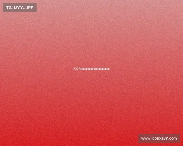 2025年德甲揭幕战时间确认 新赛季首战精彩纷呈