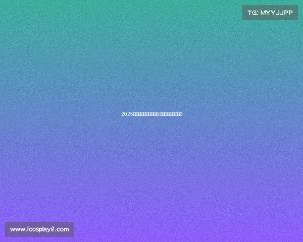 2025年德甲揭幕战时间确认 新赛季首战精彩纷呈