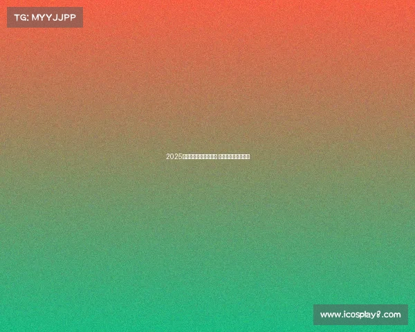 2025年德甲揭幕战时间确认 新赛季首战精彩纷呈