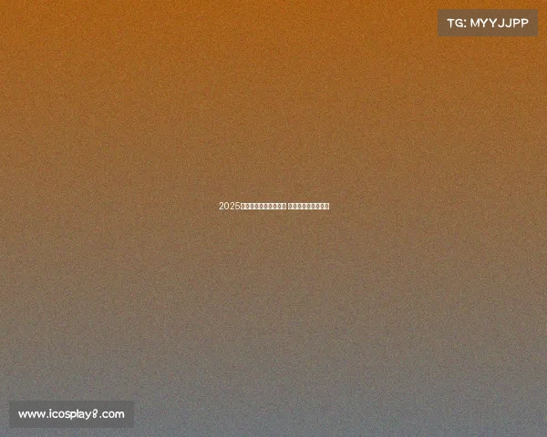 2025年德甲揭幕战时间确认 新赛季首战精彩纷呈