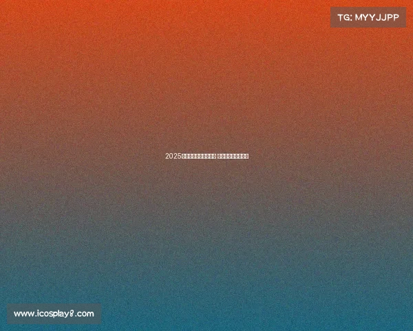 2025年德甲揭幕战时间确认 新赛季首战精彩纷呈